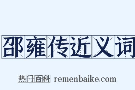 邵雍传近义词是什么意思的图片